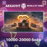 WOT EU ⚔ ️ 10000-20000 боёв