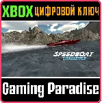 SPEEDBOAT CHALLENGE XBOX КЛЮЧ/КОД
