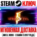 ⚫ Resident Evil 5 Gold Edition +Untold Stories DLC Ключ