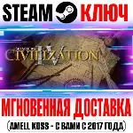 Sid Meier's Civilization IV | The Complete Edition Ключ