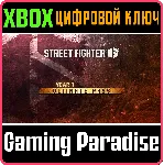 STREET FIGHTER™ 6 — ПОЛНЫЙ ПРОПУСК НА 1-Й ГОД XBOX КЛЮЧ