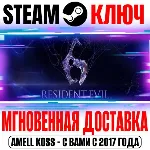 Resident Evil 6 Complete (+9 DLC) Steam Ключ РФ+СНГ - irongamers.ru