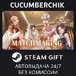 Matchmaking Inc.✅ STEAM GIFT AUTO✅ RU+МИР