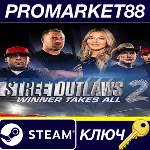 ⭐Street Outlaws 2: Winner Takes All Steam КЛЮЧ GLOBAL - irongamers.ru