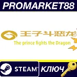 ⭐王子斗恶龙(The prince fights the Dragon) Steam КЛЮЧ GLOB - irongamers.ru