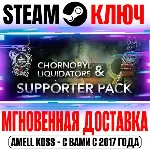 Chornobyl Liquidators & Supporter Pack Bundle Steam Клю