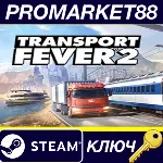 ⭐ Transport Fever 2 Steam КЛЮЧ АРГЕНТИНА - irongamers.ru