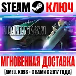 РОССИЯ+МИР Final Fantasy VII (2026 + 2013 Edition) STEAM КЛЮЧ +Бонус - irongamers.ru