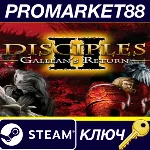 ⭐Disciples II: Gallean&acute;s Return Steam КЛЮЧ GLOBAL - irongamers.ru