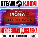 Total War: Shogun 2 Blood Pack DLC Steam Ключ РФ+Мир