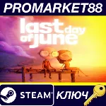 ⭐ Last Day of June Steam КЛЮЧ GLOBAL - irongamers.ru