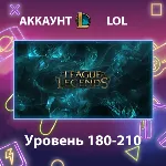 LOL 🏅 Уровень 180-210