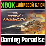 STRIKE MISSION XBOX КЛЮЧ/КОД