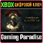 KING ARTHUR: LEGION IX XBOX SERIES S|X КЛЮЧ/КОД - irongamers.ru