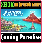 ISLANDERS: NEW SHORES XBOX SERIES S|X КЛЮЧ/КОД