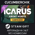 Icarus: Great Hunts Expansion STEAM GIFT AUTO RU+МИР - irongamers.ru