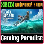 AGE OF WATER - СЕРЕБРЯНОЕ ИЗДАНИЕ XBOX SERIES S|X КЛЮЧ/