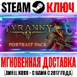 Tyranny Portrait Pack Steam Ключ РФ+СНГ +Бонус - irongamers.ru