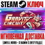 Gravity Circuit Steam Ключ РФ+Мир +Бонус - irongamers.ru