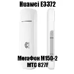 Разблокировка Huawei E3372, МТС 827F, МегаФон М150-2