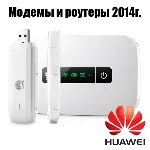 Разблокировка модемов и роутеров HUAWEI 2014 г. - irongamers.ru