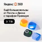 Облачное хранилище Яндекс 360 Диск 3 ТБ 6 мес - irongamers.ru