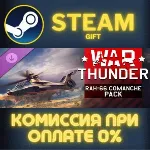 War Thunder - RAH-66 Comanche Pack СТИМ ПК ГИФТ АВТОДОСТАВКА ПОДАРОК STEAM GIFT - irongamers.ru