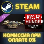 War Thunder - In May 45 Pack СТИМ ПК ГИФТ АВТОДОСТАВКА ПОДАРОК STEAM GIFT - irongamers.ru
