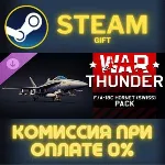War Thunder - F/A-18C Hornet (Swiss) Pack СТИМ ПК ГИФТ АВТОДОСТАВКА ПОДАРОК GIFT