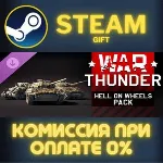 War Thunder - Hell on Wheels Pack СТИМ ПК ГИФТ АВТОДОСТАВКА ПОДАРОК STEAM GIFT