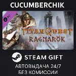 Titan Quest: Ragnarok STEAM GIFT AUTO RU+МИР - irongamers.ru