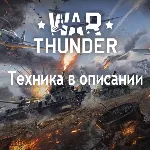 War Thunder Roland 1+Vextra 105+9шт 6ых рангов франция
