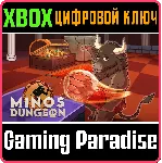 MINOS DUNGEON (XBOX ONE) XBOX КЛЮЧ/КОД