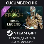 Last Epoch - Primal Legend Supporter Pack✅ STEAM GIFT AUTO✅ RU+МИР