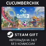 Planet Coaster 2: Deluxe Edition✅ STEAM GIFT AUTO✅ RU+МИР
