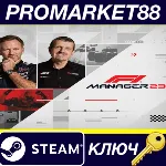 F1 Manager 2023 Steam КЛЮЧ ЕВРОПА - irongamers.ru