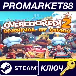 Overcooked! 2 - Carnival of Chaos DLC EU Steam КЛЮЧ - irongamers.ru