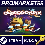 Overcooked Steam КЛЮЧ ТУРЦИЯ - irongamers.ru