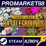 OMICRON: Coronavirus Battlegrounds Steam КЛЮЧ GLOBAL - irongamers.ru