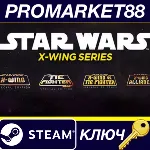 STAR WARS X-Wing Bundle EU Steam КЛЮЧ ЕВРОПА - irongamers.ru