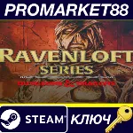 Dungeons & Dragons: Ravenloft Series Steam КЛЮЧ GLOBAL - irongamers.ru