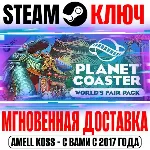 ⚫ Planet Coaster World's Fair Pack Steam Ключ РФ+Мир