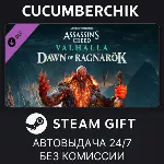 Assassin's Creed Valhalla - Dawn of Ragnarök✅ STEAM GIFT AUTO✅ RU+МИР
