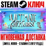 ⚫ Ultimate Chicken Horse Steam Ключ РФ+Мир +Бонус
