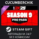 NBA 2K25 Pro Pass: Season 9✅ STEAM GIFT AUTO✅ RU+МИР