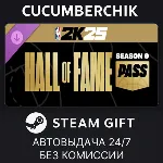 NBA 2K25 Hall of Fame Pass: Season 9✅ STEAM GIFT AUTO✅ RU+МИР