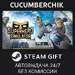 Superhero Simulator✅ STEAM GIFT AUTO✅ RU+МИР