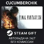 FINAL FANTASY XVI✅ STEAM GIFT AUTO✅ UA+МИР