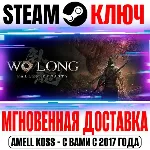 ⚫ Wo Long: Fallen Dynasty Complete Edition Steam Ключ