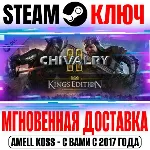 ⚫ Chivalry 2 King's Edition Content Steam Ключ РФ+СНГ
